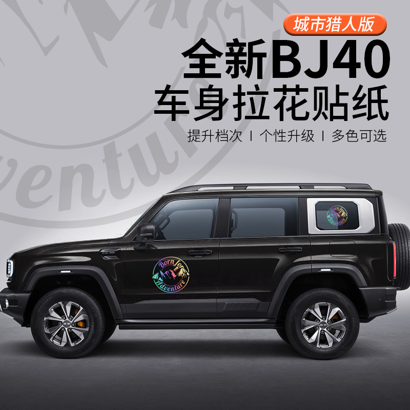 BJ40改装汽车贴纸车身贴