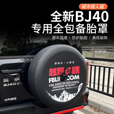 2024BJ40改装备胎罩轮毂套