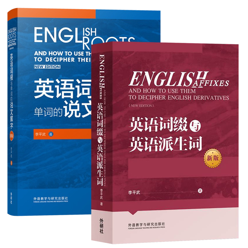 外研社 英语词根与单词的说文解字+英语词缀与英语派生词 英语词汇外语学习词根词义词根英语单词 说文解字李平武词汇英语词汇