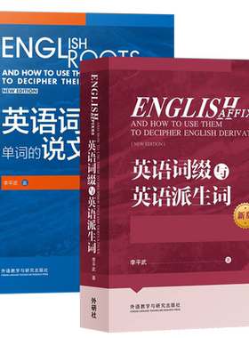 外研社 英语词根与单词的说文解字+英语词缀与英语派生词 英语词汇外语学习词根词义词根英语单词 说文解字李平武词汇英语词汇宝典