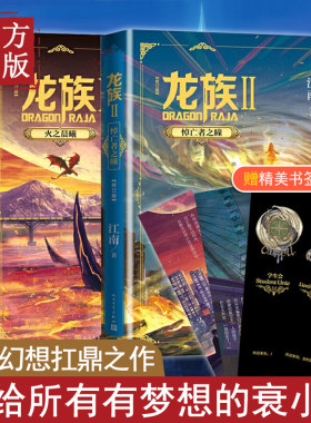 现货正版 龙族小说1悼亡者之瞳+龙族2火之晨曦 共2册 2020新版修订版 第一部I火之晨曦+第二部II悼亡者之瞳江南著科幻青春文学
