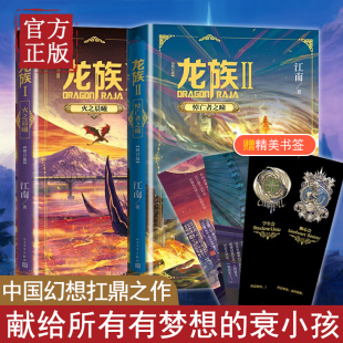 共2册 龙族2火之晨曦 龙族小说1悼亡者之瞳 第二部II悼亡者之瞳江南著科幻青春文学 修订版 第一部I火之晨曦 2020新版 现货正版