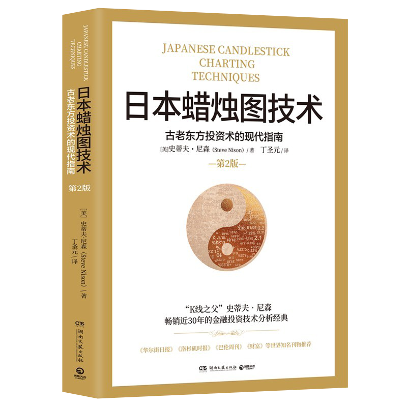 日本蜡烛图技术 第二版 丁圣元译 史蒂夫尼森 第2版 古老东方投资术的现代指南精髓 股票K线教程 湖南文艺出版社 金融投资理财书籍