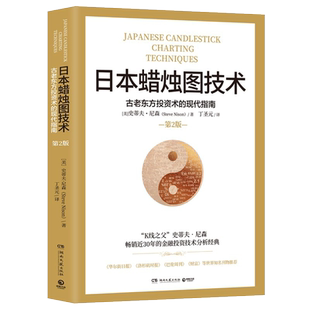 日本蜡烛图技术 第二版 丁圣元译 史蒂夫尼森 第2版 古老东方投资术的现代指南精髓 股票K线教程 湖南文艺出版社 金融投资理财书籍