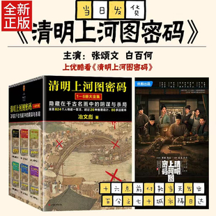 清明上河图密码1—6册大全集 张颂文白百何主演 冶文彪著 历史悬疑罕见佳作 824个人物原地复活 24年修订版