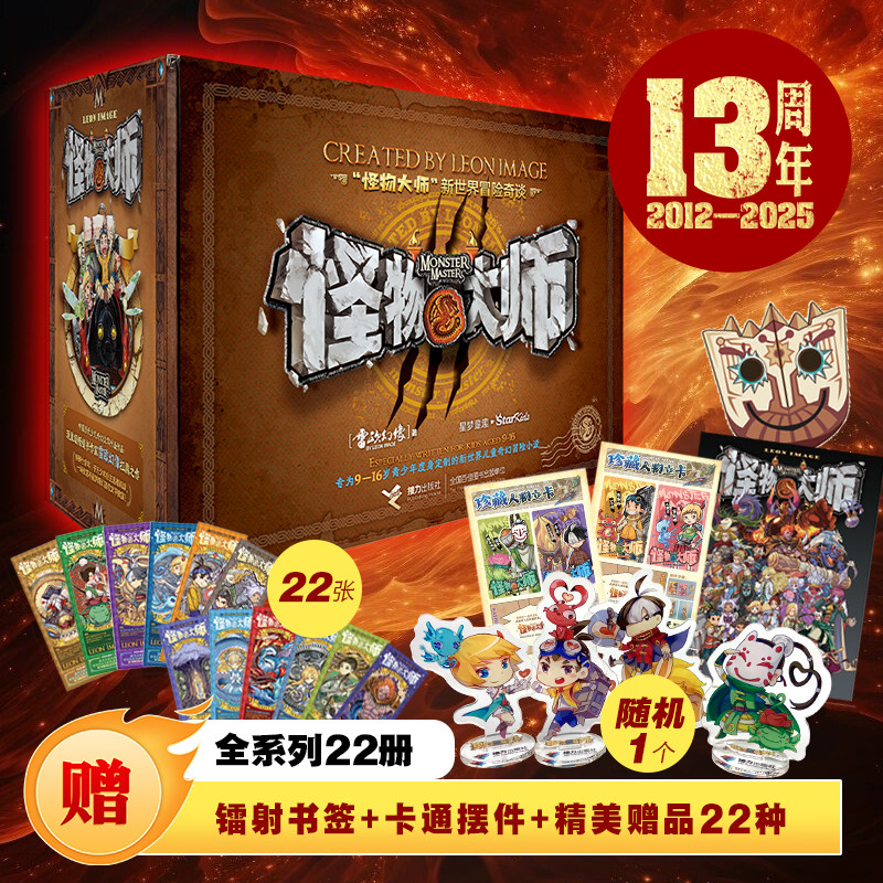 怪物大师系列22册礼盒装【随书附赠22张镭射书签+22种精美赠品+1个卡通摆件】含逆转未来的黑色薪火 儿童幻想小说 正版书籍