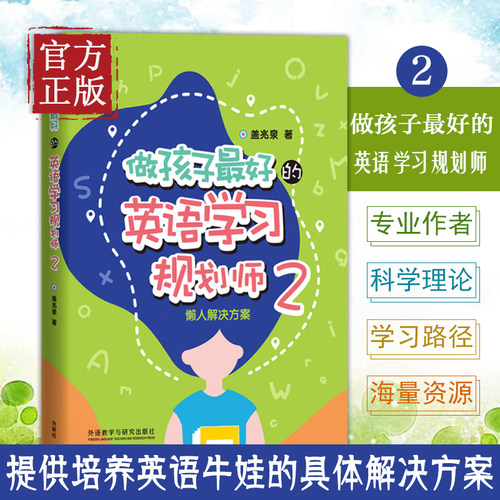 做孩子最好的英语学习规划师2盖兆泉2懒人解决方案中国儿童英语习得全路线图写给家长的亲子英文指导书3-15岁亲子英语书盖兆全童书
