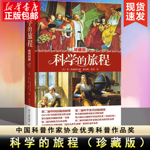 科学的旅程 珍藏版 科学松鼠会创办人 果壳网CEO姬十三重磅力荐荣获各类大奖 好读 有趣 中文授权