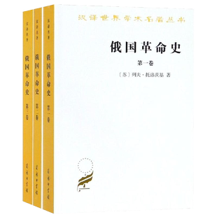 【正版包邮】俄国革命史(全3卷) [苏]列夫·托洛茨基 著 商务印书馆 汉译世界学术名著丛书