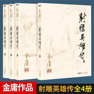 射雕英雄传小说 全套4册朗声旧版 金庸武侠小说原版 金庸作品集全集电视剧原著神雕侠侣天龙八部倚天屠龙记畅销书籍正版