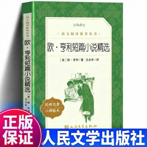 欧亨利短篇小说精选中小学推荐