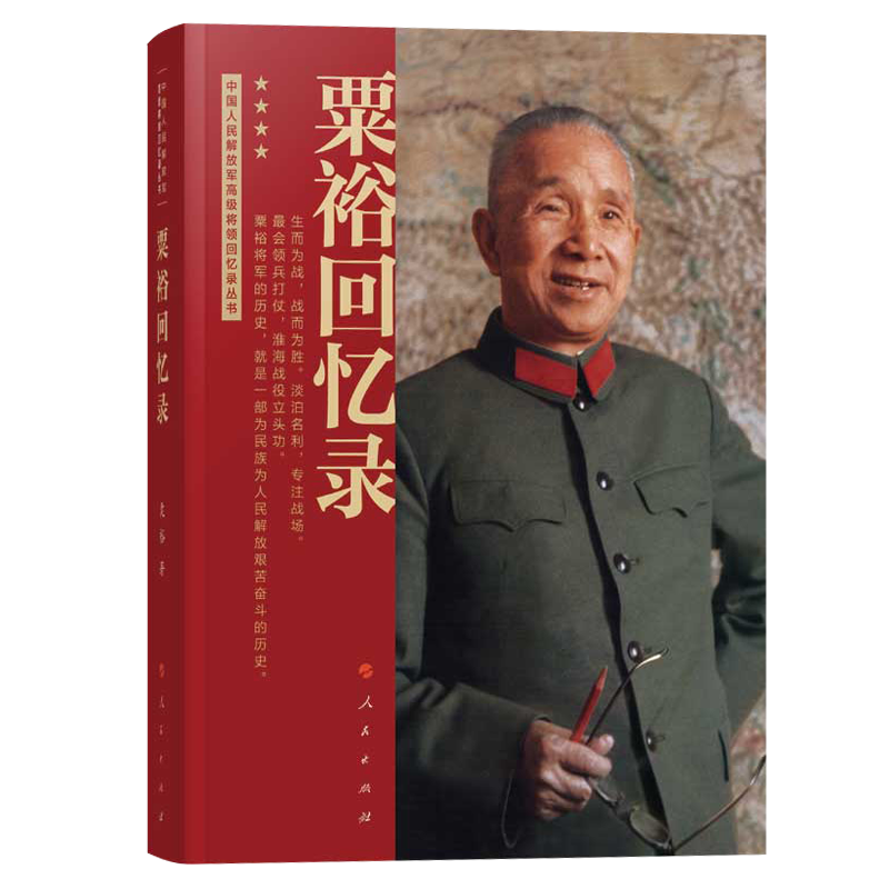 粟裕回忆录（中国人民解放军高级将领回忆录丛书）粟裕著大将粟裕遗作 粟裕在战争时期经历和思考的真实记录 人民出版社