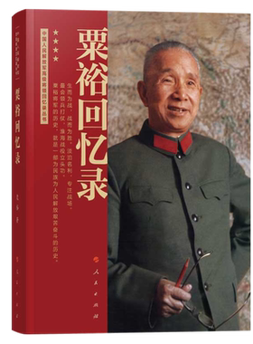 粟裕回忆录（中国人民解放军高级将领回忆录丛书）粟裕著大将粟裕遗作 粟裕在战争时期经历和思考的真实记录 人民出版社