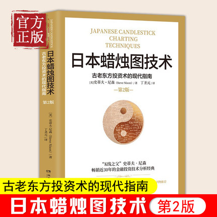 日本蜡烛图技术 第二版 丁圣元译 史蒂夫尼森 第2版 古老东方投资术的现代指南精髓 股票K线教程 湖南文艺出版社 金融投资理财书籍