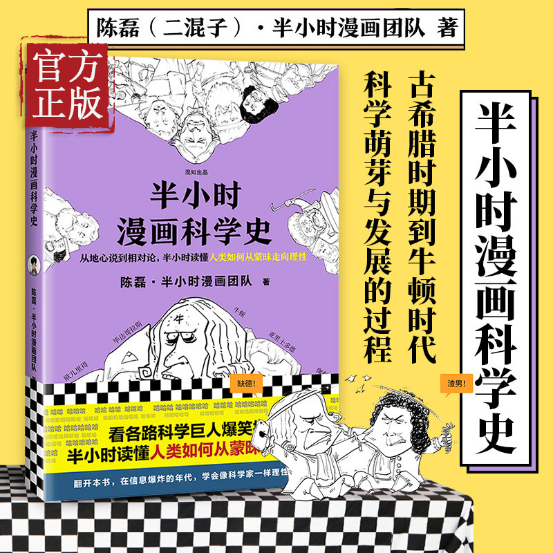 【特价清】半小时漫画科学史1 人类如何从蒙昧走向理性 半小时漫画中国史系列随机签章 漫画式科普作者二混子新作从地心说到相对论怎么看?