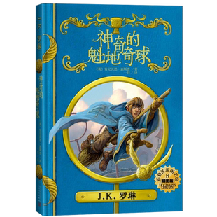 【正版童书包邮】神奇的魁地奇球(插图版) 哈利波特作者jk罗琳系列书霍格沃茨图书馆之谜青少年奇幻魔幻经典故事书 人民文学x