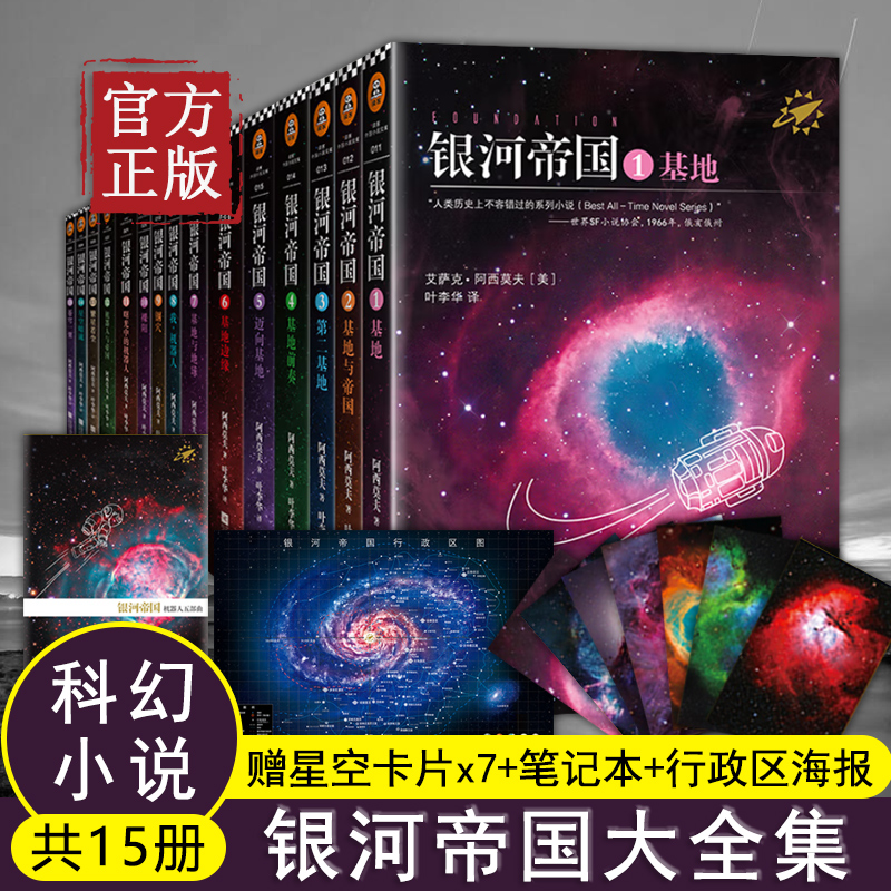 银河帝国全套装1-15册 基地七部曲+机器人五部曲+帝国三部曲 海伯利安阿西莫夫科幻小说青少年中学生课外阅读书籍正版包邮
