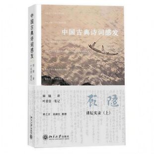 中国古典诗词感发 顾随讲坛实录(上 )感悟中国古典诗词的大境界 阐发中国古代文化的大智慧 诗词文学随笔正版书籍
