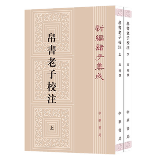 2册中华书局正版新编诸子集成帛书老子校注高明撰繁体竖排版 黑白无彩图老子书籍老子德道经国学 校释帛书《老子》的集大成之作