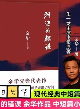河边的错误 新版 余华先锋代表作 朱一龙主演戛纳入围电影同名小说 古典爱情 偶然事件 余华代表性的中篇佳作 正版书籍
