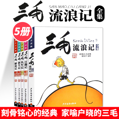 三毛流浪记全集5册张乐平著注音版小学生漫画书连环画一二三四年级课外阅读儿童书籍从军记新生记二年级必读课外书少年儿童出版社