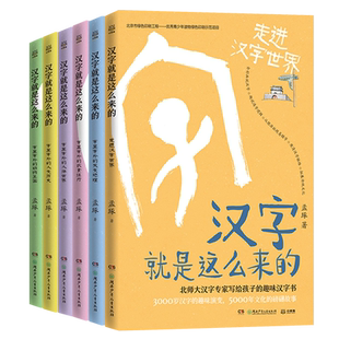 【正版书籍】汉字就是这么来的走进汉字世界 孟琢8-9-10-11-12岁儿童趣味汉字书小学生一二三四五六年级课外阅读经典书目老师推荐