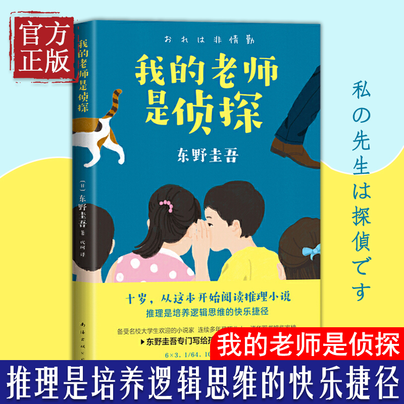 我的老师是侦探 推理大师东野圭吾 写给孩子的推理小说三四五六年级小学生课外阅读书籍外国儿童文学老师推荐寒暑假读物青少年正版