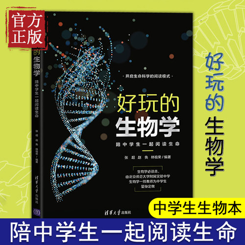 好玩的生物学 陪中学生一起阅读生命 一本适合全学段中学阅读的生物学科普读物 中学生生物学学习的重要课外读物 教材教辅图书