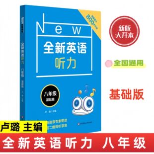 全新英语听力八年级基础版 8年级全新英语听力 上下学期 初中生英语听力强化训练 正版书籍
