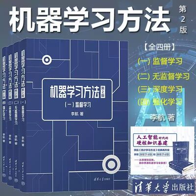 机器学习方法第2版(1-4)李航老师统计学习方法新增深度学习篇和强化学习篇 延续经典性从原理到实践助你贯通机器学习脉络 正版书籍