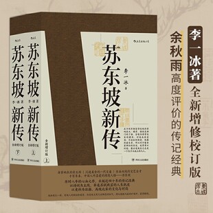 全两册 苏东坡新传 全新增订版