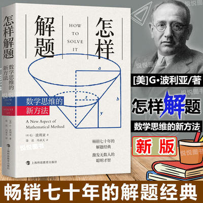 怎样解题 波利亚数学思维的新方法什么是数学数学与生活数学微积分离散数学通往天堂的钥匙数学建模自然哲学的数学原理