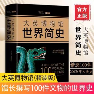 大英博物馆世界简史精装版 尼尔·麦格雷戈 BBC联手打造 大英博物馆馆长撰写100件文物的世界史 展现200万年人类史世界史正版书籍