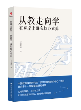 正版新书现货从教走向学 在课堂上落实核心素养 王春易 著 中国人民大学出版社学校实践研究成果 教师培训与阅读书籍