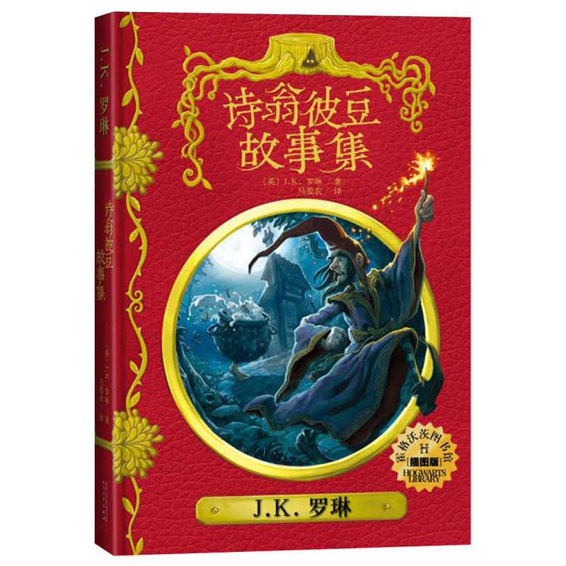 诗翁彼豆故事集插图版 精装中文版 jk罗琳哈利波特神奇动物在哪里+神奇的魁地奇球+诗翁彼豆的故事 霍格沃茨图书馆