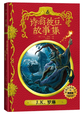 诗翁彼豆故事集插图版 精装中文版 jk罗琳哈利波特神奇动物在哪里+神奇的魁地奇球+诗翁彼豆的故事 霍格沃茨图书馆
