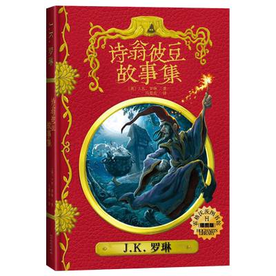 诗翁彼豆故事集插图版 精装中文版 jk罗琳哈利波特神奇动物在哪里+神奇的魁地奇球+诗翁彼豆的故事 霍格沃茨图书馆