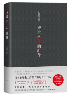 嫌疑人X的献身 东野圭吾 继白夜行后又一热销新作 侦探悬疑推理小说惊悚恐怖小说 现当代外国正版畅销书籍排行榜青春文学外国小说