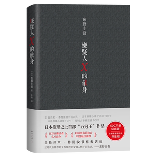 嫌疑人X的献身 东野圭吾 继白夜行后又一热销新作 侦探悬疑推理小说惊悚恐怖小说 现当代外国正版畅销书籍排行榜青春文学外国小说