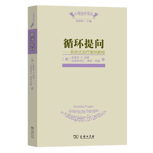 【正版书籍】循环提问:系统式治疗案例教程[德] 弗里茨·B.西蒙，[德] 克里斯特尔·莱西-西蒙 著/心理治疗译丛