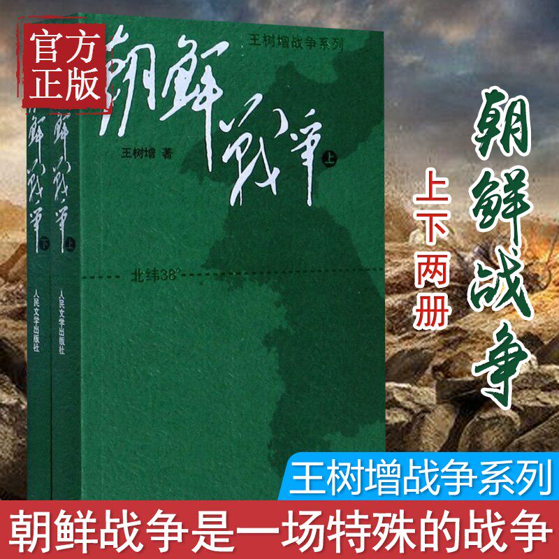 朝鲜战争(上下) 全套2册 现货 *树增战争系列 正版现货 中国长征抗日战争史抗美援朝历史故事真相纪实类文学 人民文学