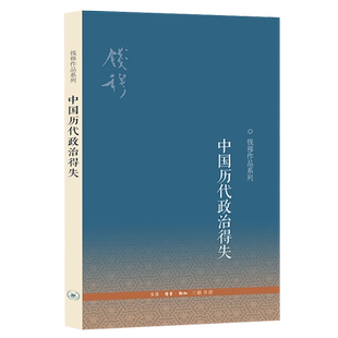 中国历代政治得失 钱穆先生作品系列 国学人文政治读物 中国古代史学理论书籍 汉唐盛世明清集权 三联书店