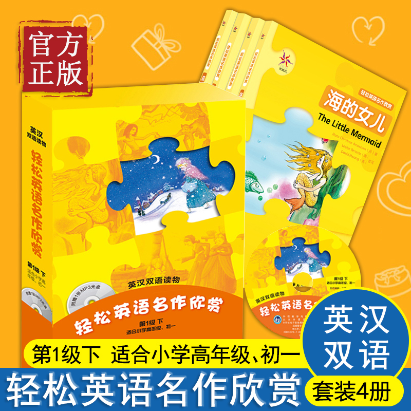 【初中版】轻松英语名作欣赏第一1级下适小学高年级初一共4册+MP3听力光盘 中小学儿童青少年英文课外阅读故事小说书英汉双语读物