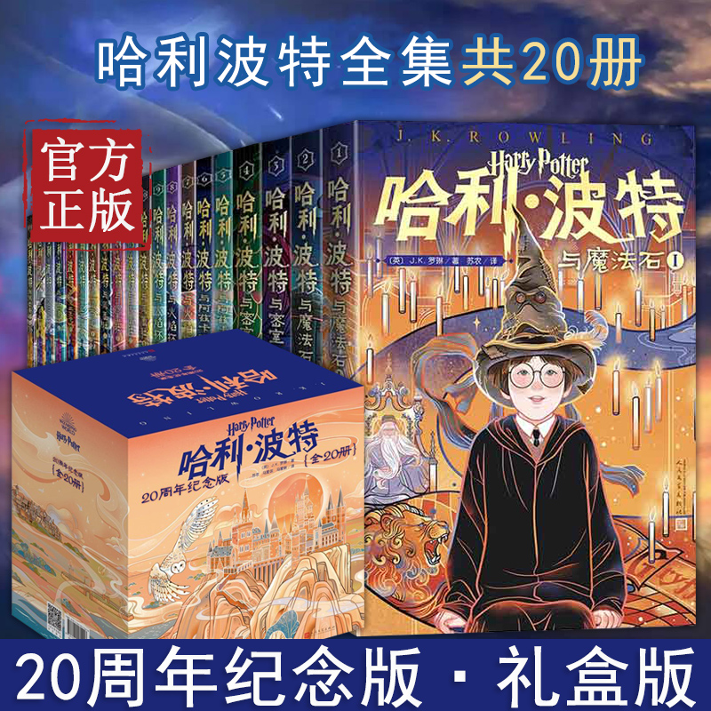 哈利波特书20周年纪念版全套20册第 1-7部中文原版小开本与魔法石火焰杯密室混血王子凤凰社死亡圣器小学生课外阅读书人民文学出版