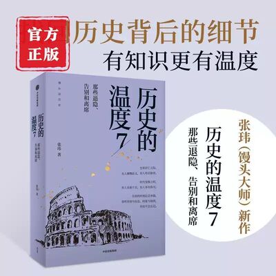 历史的温度7 那些退隐 告别和离席张玮著 馒头大师新作 收录35个故事历史的细节 历史知识读物正版书籍