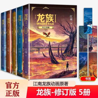 【赠书签+邀请卡】龙族1+2+3全套5册全新修订版江南著 火之晨曦 悼亡者之瞳 黑月之潮 玄幻武侠小说正版书籍