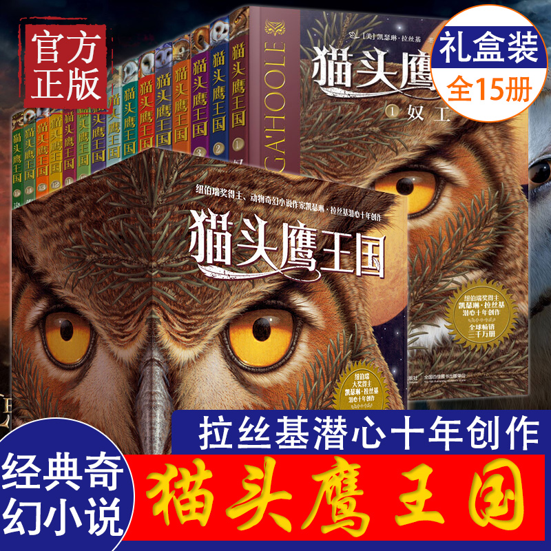 现货正版猫头鹰王国全套套装共15册小学生课外阅读书籍6-9-12岁儿童文学书籍经典儿童书课外书