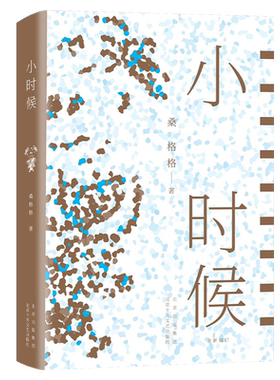 【正版现货】易烊千玺 桑格格 小时候（ 一颗拒绝长大的童心 一个消失的年代 无数人的成长记忆 带领我们穿越到世界年纪还小）