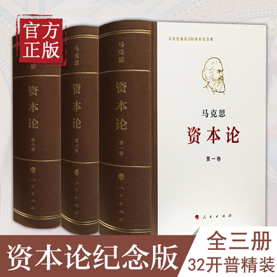 资本论纪念版开普精装三卷