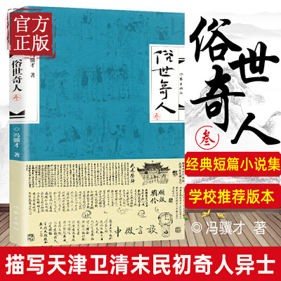 俗世奇人3 冯骥才著 延续《俗世奇人》壹 贰笔意 活现天津地域精神气质 高人 能人 异人 狠人 处世不俗 有传皆奇